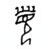 Oracle Bone Script: 眉 - 0