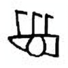 Oracle Bone Script: 眉 - 3