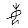 Oracle Bone Script: 每 - 0