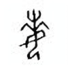 Oracle Bone Script: 每 - 1