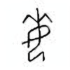 Oracle Bone Script: 每 - 2