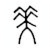 Oracle Bone Script: 美 - 0