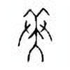 Oracle Bone Script: 美 - 2