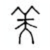 Oracle Bone Script: 美 - 3