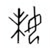 Oracle Bone Script: 妹 - 0