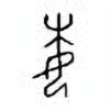 Oracle Bone Script: 妹 - 1