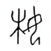 Oracle Bone Script: 妹 - 2