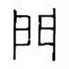 Oracle Bone Script: 门 - 0