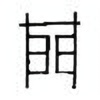 Oracle Bone Script: 门 - 1