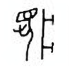 Oracle Bone Script: 梦 - 0