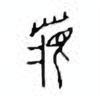 Oracle Bone Script: 梦 - 1