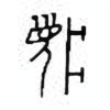 Oracle Bone Script: 梦 - 2