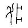 Oracle Bone Script: 梦 - 3