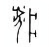 Oracle Bone Script: 梦 - 4