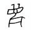 Oracle Bone Script: 麋 - 0