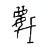 Oracle Bone Script: 蔑 - 1