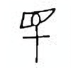 Oracle Bone Script: 民 - 0