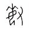 Oracle Bone Script: 敏 - 0