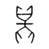 Oracle Bone Script: 黾 - 1