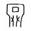 Oracle Bone Script: 冥 - 0