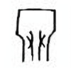 Oracle Bone Script: 冥 - 2