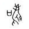 Oracle Bone Script: 鸣 - 0