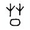 Oracle Bone Script: 莫 - 2