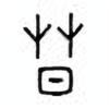 Oracle Bone Script: 莫 - 3