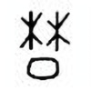 Oracle Bone Script: 莫 - 4