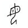 Oracle Bone Script: 母 - 0