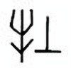Oracle Bone Script: 牡 - 0