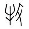 Oracle Bone Script: 牧 - 0