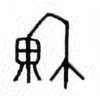 Oracle Bone Script: 穆 - 1
