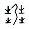 Oracle Bone Script: 艿 - 0