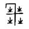 Oracle Bone Script: 艿 - 2
