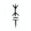 Oracle Bone Script: 柰 - 0