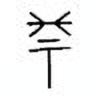 Oracle Bone Script: 柰 - 1