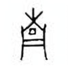Oracle Bone Script: 南 - 0