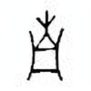 Oracle Bone Script: 南 - 1