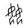 Oracle Bone Script: 奻 - 0