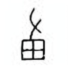 Oracle Bone Script: 男 - 0