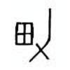 Oracle Bone Script: 男 - 1