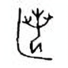 Oracle Bone Script: 匿 - 0