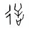 Oracle Bone Script: 逆 - 1