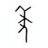 Oracle Bone Script: 年 - 0