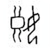 Oracle Bone Script: 娘 - 0