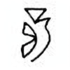 Oracle Bone Script: 孽 - 0