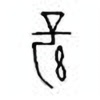 Oracle Bone Script: 孽 - 2