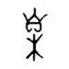 Oracle Bone Script: 臬 - 0