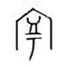 Oracle Bone Script: 宁 - 0